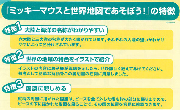 チャイルドパズル　デイズニー　ミッキーマウスと世界地図であそぼう計